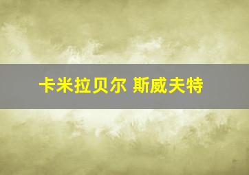 卡米拉贝尔 斯威夫特